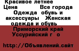 Красивое летнее. 46-48 › Цена ­ 1 500 - Все города Одежда, обувь и аксессуары » Женская одежда и обувь   . Приморский край,Уссурийский г. о. 